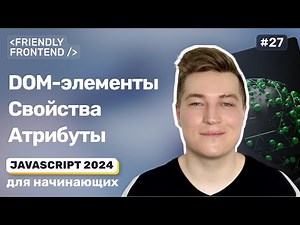 JavaScript DOM-элементы: свойства и атрибуты, поведение value, data-* атрибуты