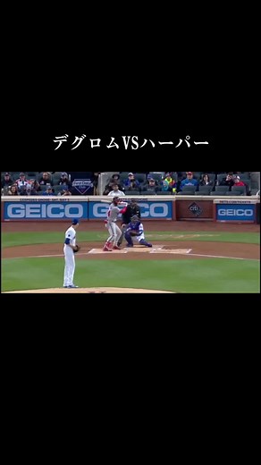 デグロム対ハーパーのホームラン対決