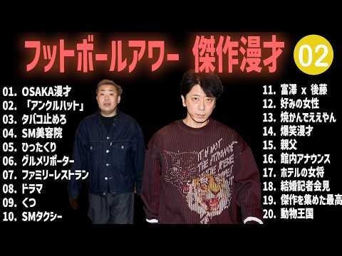 フットボールアワー 傑作漫才+コント #02【睡眠用・作業用・高音質BGM聞き流し】（概要欄タイムスタンプ有り）