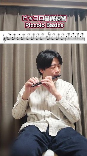 ピッコロ基礎練習 Piccolo Basics #フルート #flute #吹奏楽