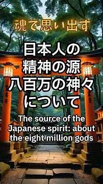 「八百万の神」とは？｜すべてに神が宿る日本の精神性 | Yaoyorozu no Kami - Japanese Spiritual Wisdom #shorts