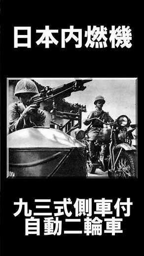【軍用バイク】 第9話【九三式側車付自動二輪車】くろがねオートバイ/ 第二次世界大戦を駆け抜けた伝説の名車(バイク)たち