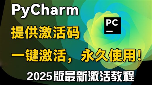 【超详细】PyCharm安装激活教程 Python下载安装教程，一键激活、永久使用！适合所有新手小白学习，Python下载安装包、PyCharm激活码！