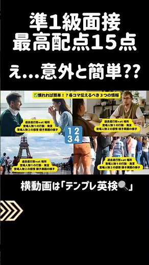 【英検準１級】面接ナレーション完全攻略！４コマ問題の話し方のコツ#英検二次試験 #shorts #英検準1級