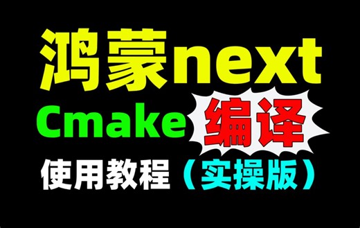 【鸿蒙开发】（C++）Cmake使用教程，看这个视频就够了！4小时彻底搞懂Cmake的特性和编译原理_哔哩哔哩_bilibili