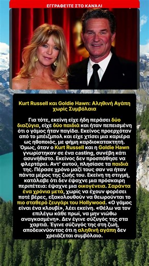 Κερτ Ράσελ & Γκόλντι Χον: Αγάπη χωρίς συμβόλαιο