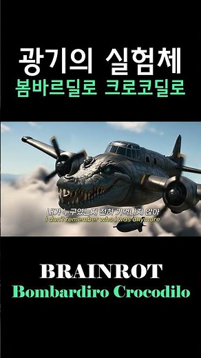 BRAINROT: Bombardiro Crocodilo - (Official Music Video) [KOR/SUB]