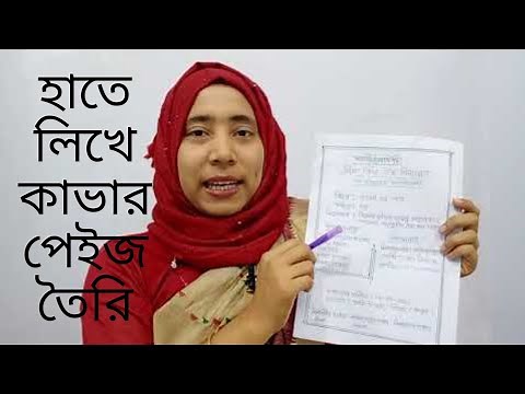 Rules for writing a cover page for an assignment | Creating a cover page for SSC and HSC assignme...