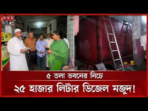 শেরপুরে আবাসিক ভবনের নিচে বিশাল তেলের ট্যাংক | Sherpur | Mobile Court | Oil Tanker | Somoy TV