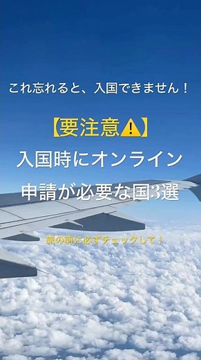 【要注意】入国時にオンライン申請が必要な国3選 #shorts #海外旅行 #入国カード #オンライン申請 #旅行前の準備 #旅の豆知識
