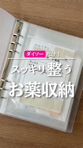 ダイソーだけ！スッキリ整うお薬収納
