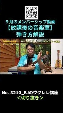 メンバーNo.010_【放課後の音楽室】 2026.09弾き方解説（TAB譜付） ／ BJのウクレレ講座 #切り抜き #ウクレレレッスン #レッスン #ukulele #ウクレレ練習