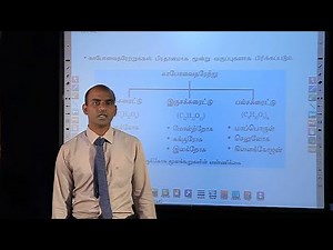 A/L Science For Technology (தொழில்நுட்பத்திற்கான அறிவியல்) Organic Compounds - Lesson 43