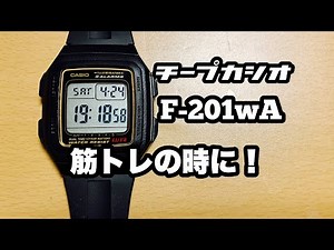 チープカシオ 【CASIO・F-201WA】筋トレやランニングにおすすめ！