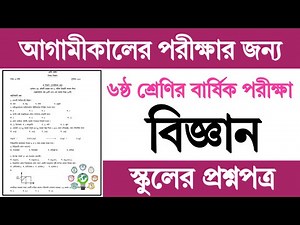 ষষ্ঠ শ্রেণির বার্ষিক পরীক্ষা বিজ্ঞান প্রশ্ন উত্তর | Class 6 Annual Exam Science Question Answer 2024