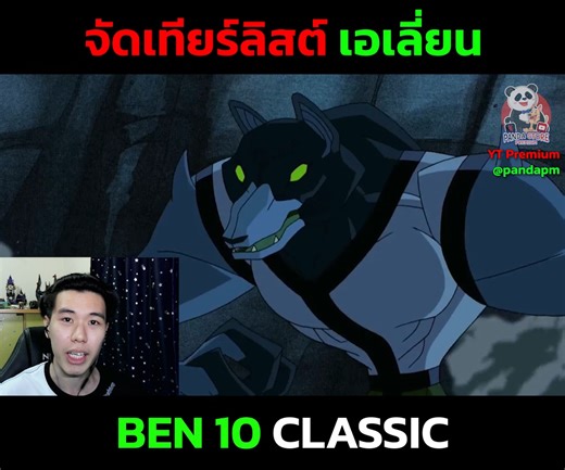 จัดเทียร์ลิสต์เอเลี่ยน Ben 10 Classic Blitzwolfer #ben10 | Starfall อนิเมะการ์ตูนในวัยเด็ก
