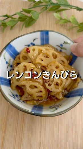 簡単ですぐできる！シャキシャキ感が美味しいレンコンきんぴら【基本】