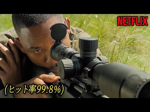 引退した特殊部隊出身の最強狙撃手を刺激してしまった敵の最期｜NETFLIX [映画紹介]