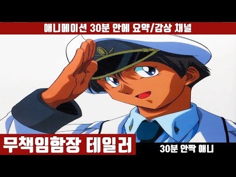 [무책임함장 테일러] 애니 30분 만에 보기 / 애니요약 / 30분안짝애니 / 애니리뷰 / 우주군대 / 게으른 지휘관