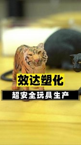软质改性塑料,浙江改性塑料厂家展示超安全玩具生产,厂家还能提供pvc透明颗粒等产品 #改性塑料 #改性塑料厂家 #宠物玩具 #源头实力厂家