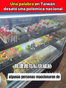 Una palabra en Taiwán bastó para desatar una tormenta Una pastelería en Taiwán fue atacada por usar una palabra común para “uva verde” en el nombre de un postre. Hubo críticas, amenazas y reseñas negativas, pero también una fuerte defensa al comercio. El debate ya no es gastronómico, es cultural. ¿Hasta dónde puede llegar una palabra? #Taiwán #ChinaReal #Lenguaje #IdentidadCultural #DebateSocial #AsiaHoy #ChinaCotidiana | Hanyu Online