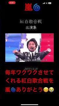 毎年恒例の嵐🌀の紅白歌合戦集 もう見れなくなるのかあ悲しみ💔