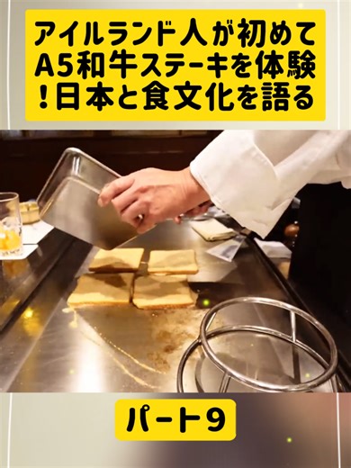 アイルランド人が初めてA5和牛ステーキを体験！日本と食文化を語る 9#外国人 #日本旅行 #訪日外国人観光客 #日本食 #おもてなし #Japanesegourmet #japan #foreigntravel #fyp #videovirall