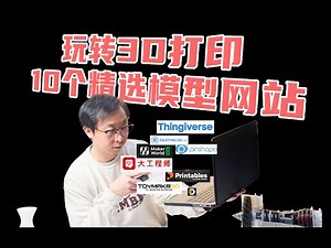 【干货】从小白到高手，10个超好用的3D打印模型网站分享