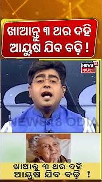 ଖାଆନ୍ତୁ ୩ ଥର ଦହି, ମିଳିବ ବଡ଼ ଫାଇଦା ! New study reveals yogurt's benefit for long live | Healthy Tips