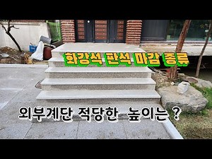 단독주택 오래된 외부계단 화강석 판석 계단 주차장 바닥석재 리모델링