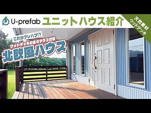 【天然木のデッキテラス】北欧風カフェをイメージしたユニットハウス【U-prefab】