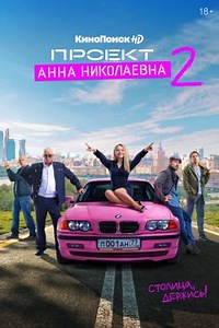 Проект «Анна Николаевна» (сериал, 2020, 3 сезона) — Фильм.ру