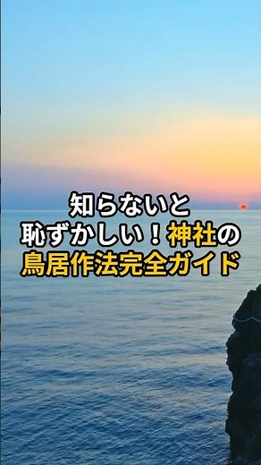 知らないと恥ずかしい！神社の鳥居作法完全ガイド【 神社参拝 鳥居 作法 マナー 参拝方法 】 #スピリチュアル