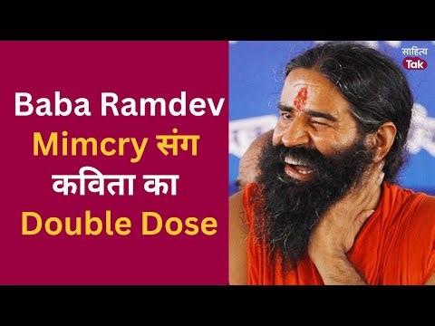 Baba Ramdev Comedy और कविताओं का डबल डोज | Baba Ramdev | Amit Mishra | ‪@SahityaTak‬