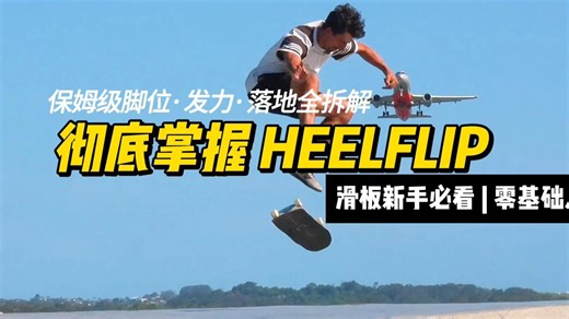 跟翻苦手？5分钟保姆级慢拆解，让你一次彻底搞懂Heelflip！【SP中文字幕】