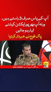 آپ کے پاس صرف 3 راستے ہیں، ورنہ آپ بھرپور ایکشن کیلئے تیار ہو جائیں پاک فوج نے خبردار کردیا #Reel #Pakistan #LatestNews | News 24/7 Urdu