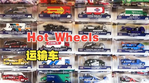 【1～22】让我们打开Hot Wheels的运输车来玩吧