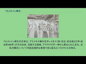ベヒストゥン碑文