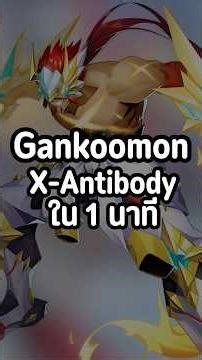 ทำความรู้จัก Gankoomon X 1 นาทีเริ่มเล่อ