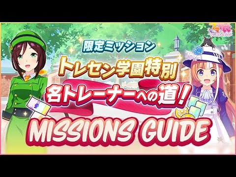 Master Trainer's Road Set 1 Limited Missions ENGLISH Guide!【 Uma Musume Pretty Derby Game】