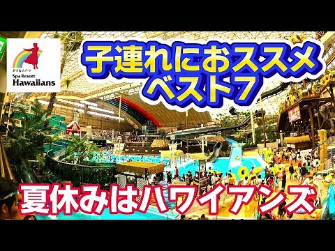 夏休みに子連れでハワイアンズ！おススメBEST7！（スパリゾート/Hawaiians）