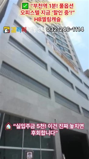 부천역 도보 1분 초역세권! 실입주금 5천만 원부터, 75인치 TV 포함 풀옵션, 주상복합 오피스텔/아파트 잔여세대 특별 할인 중! 📍 현장 정보 위치: 경기도 부천시 심곡본동 건물명: HB엘림캐슬 규모: 총 20층 / 주상복합 (오피스텔 아파트) 타입: 방3 / 욕실2 / 베란다1~2 전용면적: 21평 (공급면적 35평) 세대수: 총 60세대 주차: 자주식 100%, 지하 2층~지상 4층 주차장 커뮤니티 시설: 20층 주민공동시설 💎 기본 제공 옵션 🖥 75인치 스마트TV ❄️ 천장형 시스템에어컨 공기순환기 🧺 세탁기 건조기 (분리형 공간 제공) 🧊 비스포크 냉장고 김치냉장고 🚪 대형 신발장 간접조명 중문 🛁 샤워부스 욕실 2개 / 수납형 거울장 ✅ 실입주 조건 & 혜택 실입주금 최저 5천만 원부터 가능 (담보 기준) 옵션 제외 시 분양가 할인 협의 가능 실외기 별도층 설치 → 실내공간 효율성 극대화 즉시 입주 가능 / 잔여세대 소진 임박 🚇 주변 인프라 & 입지 경