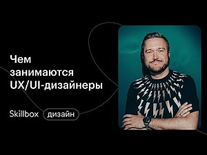 Введение в профессию UX/UI-дизайнера. Интенсив по UX/UI-дизайну