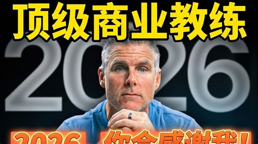 光速脱胎换骨 Dan Martell 2025-12-16