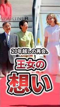 A Reunion 20 Years in the Making, the Princess's Thoughts #ImperialFamily #EmpressMasako #Belgium...