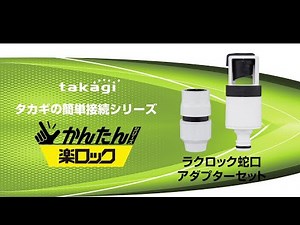 【タカギ公式】ラクロック蛇口アダプターセット