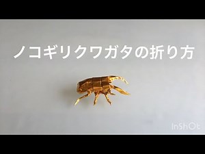 折り紙 ノコギリクワガタ Origami sawstagbeetle 折り方 tutorial