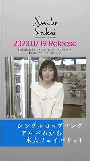 酒井法子 - 夢冒険