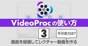 VideoProc Converterの使い方③ 画面録画でレクチャー動画を作る