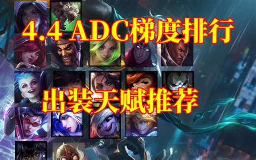 4.4全ADC出装天赋推荐 梯度排行 新赛季上分必看！